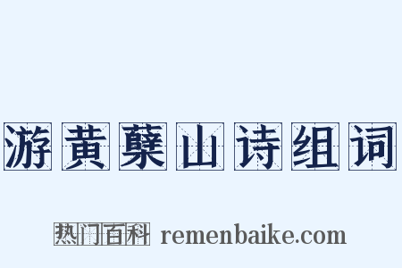 游黄蘖山诗组词是什么意思的图片